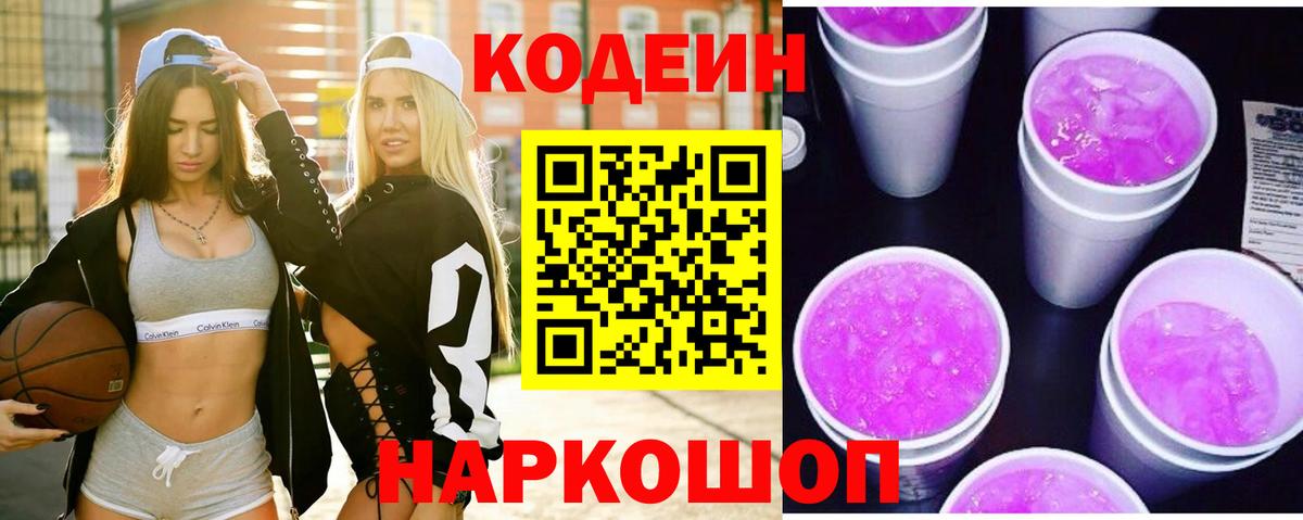 Кодеин Purple Drank  Вход с VPN  Кодеин напиток Lean (лин)  Кимовск 